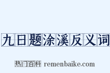 九日题涂溪反义词是什么意思的图片